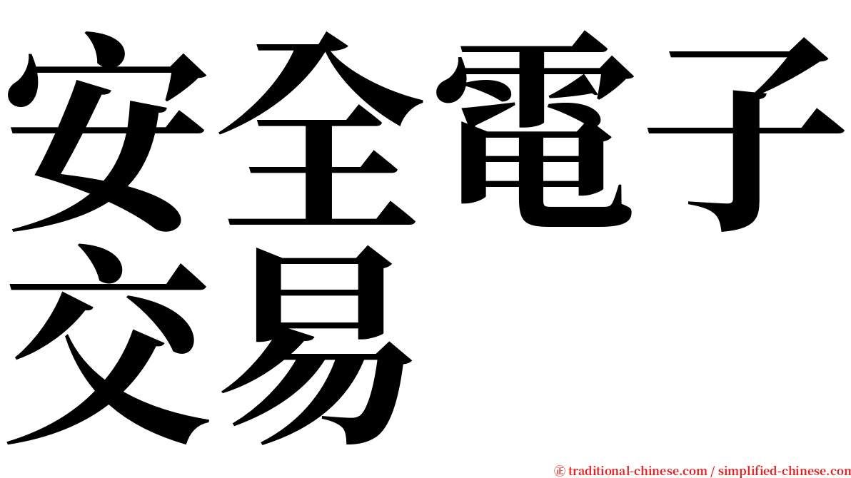 安全電子交易 serif font