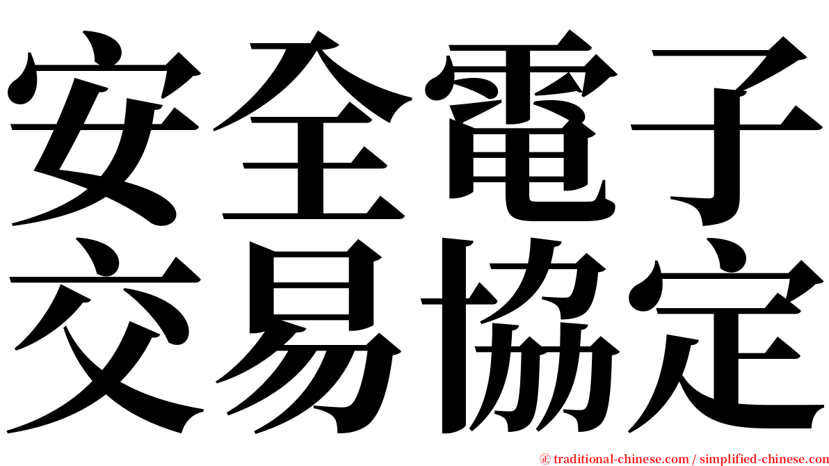 安全電子交易協定 serif font