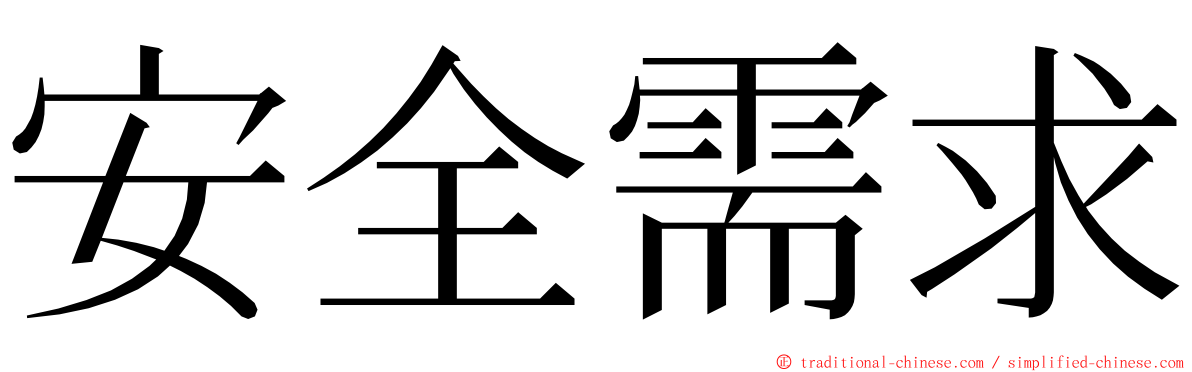 安全需求 ming font