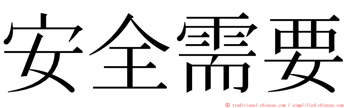 安全需要 ming font