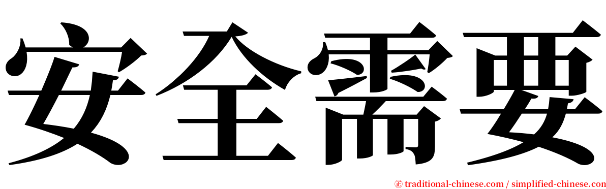 安全需要 serif font