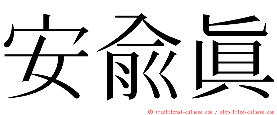 安兪眞 ming font