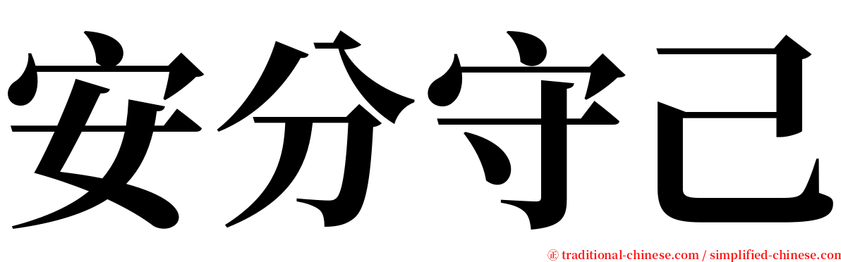 安分守己 serif font