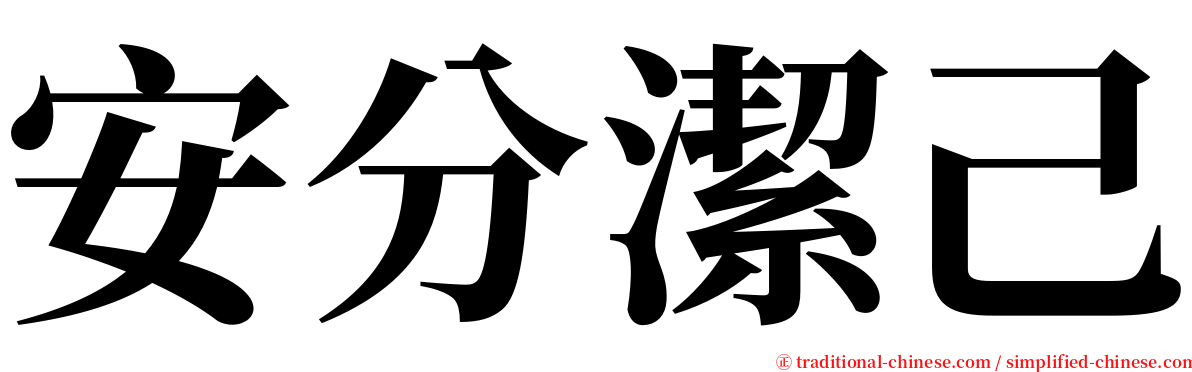 安分潔己 serif font