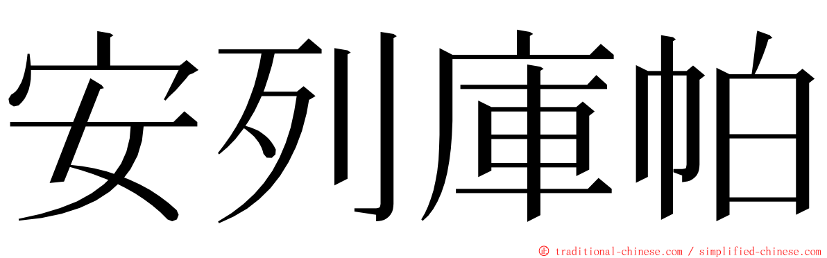 安列庫帕 ming font