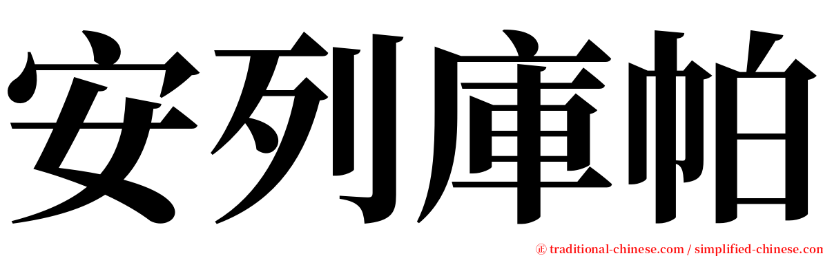 安列庫帕 serif font