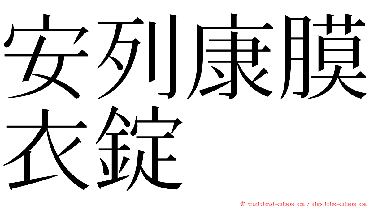 安列康膜衣錠 ming font