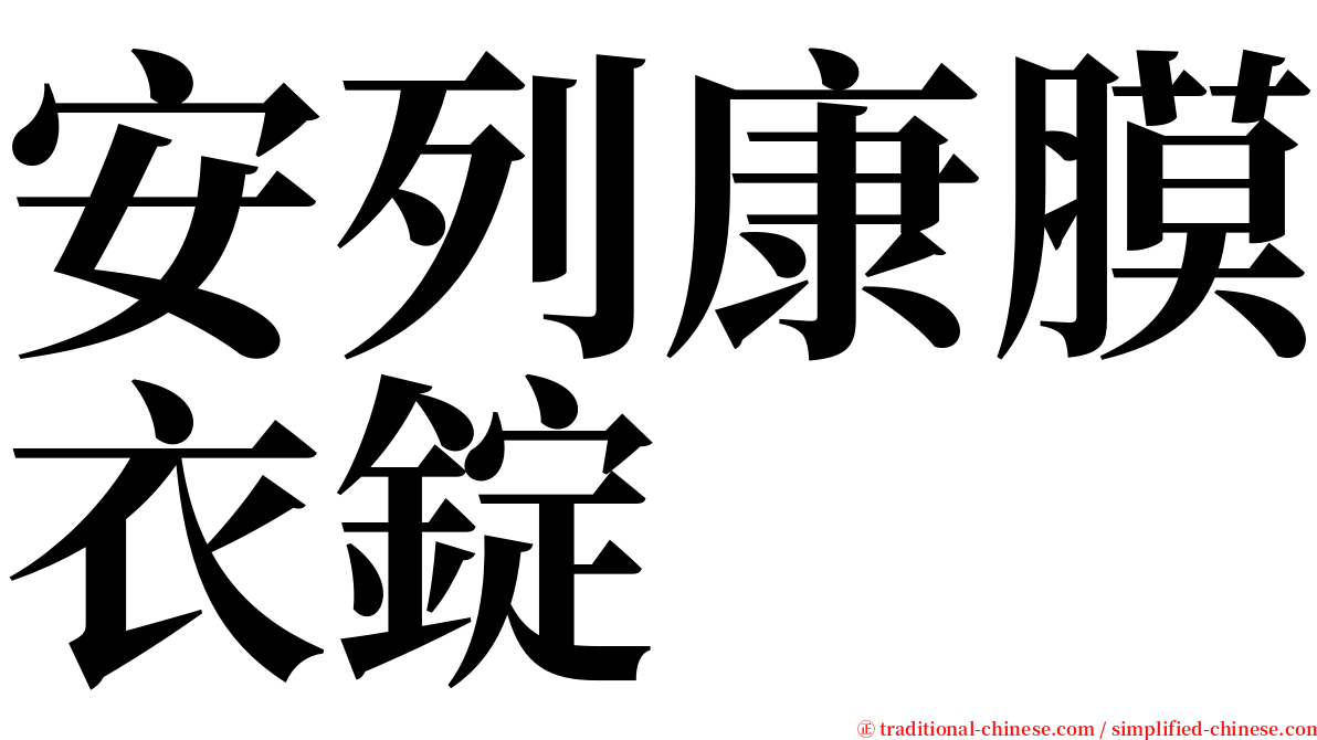 安列康膜衣錠 serif font