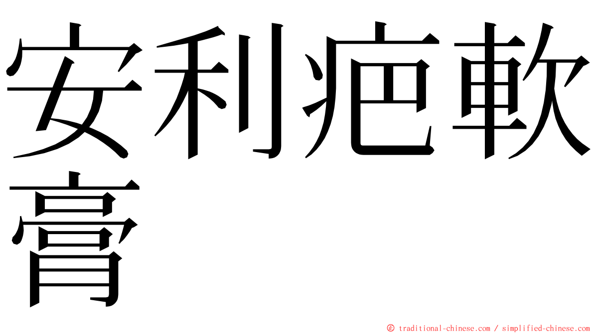 安利疤軟膏 ming font