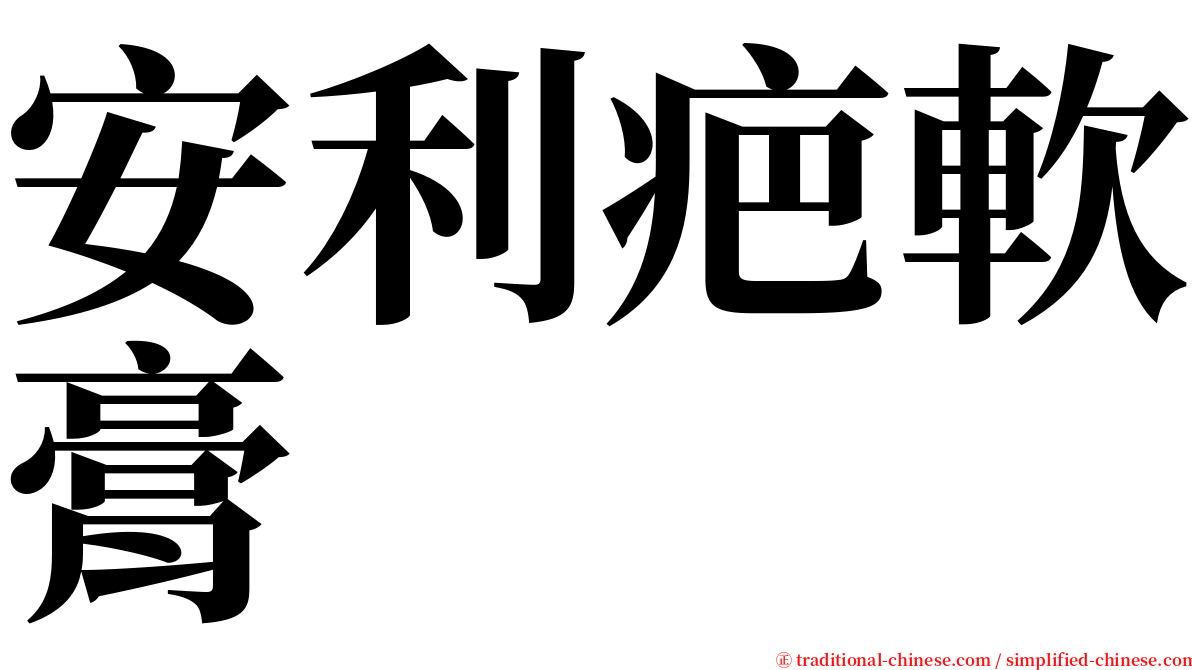 安利疤軟膏 serif font