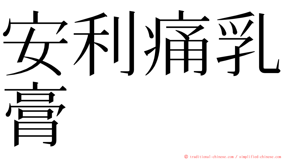 安利痛乳膏 ming font