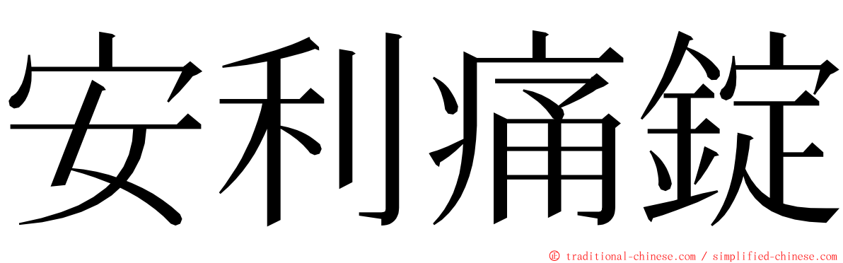 安利痛錠 ming font