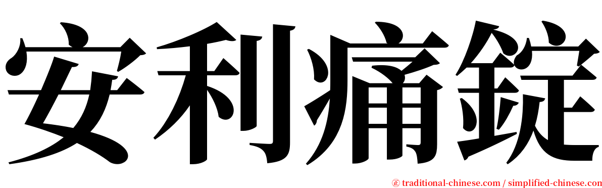 安利痛錠 serif font