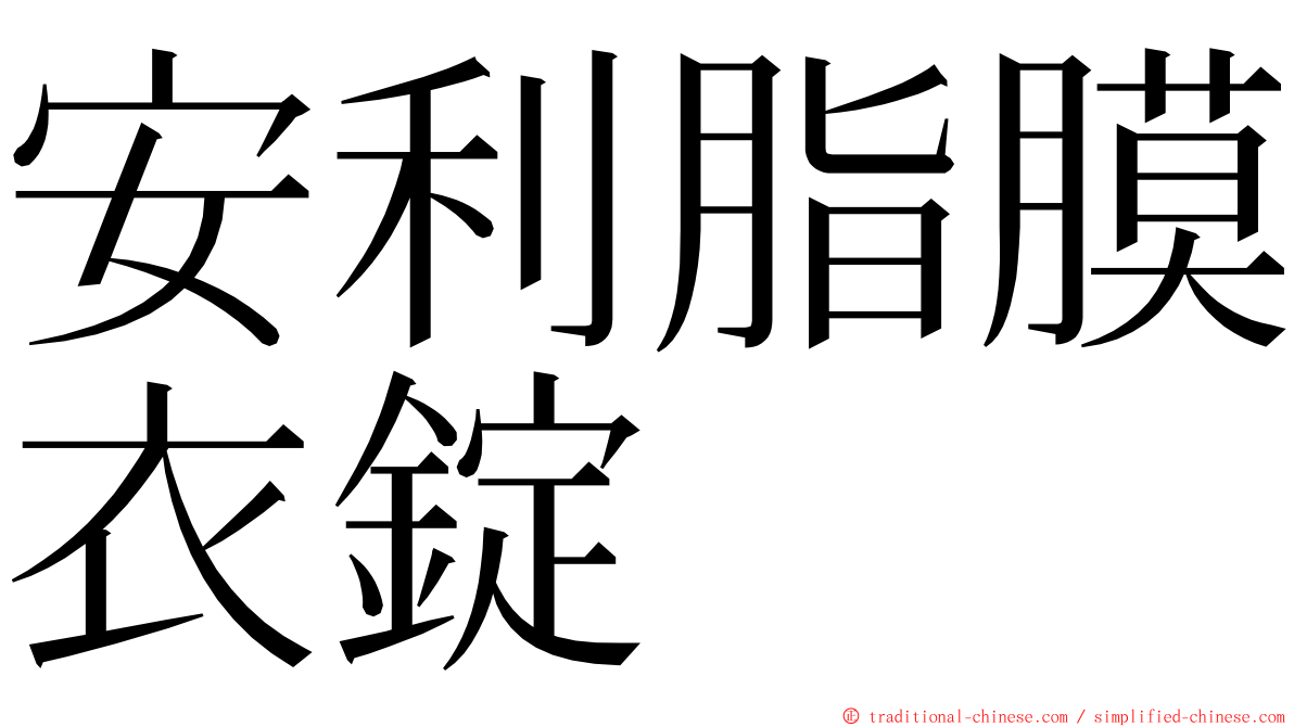 安利脂膜衣錠 ming font