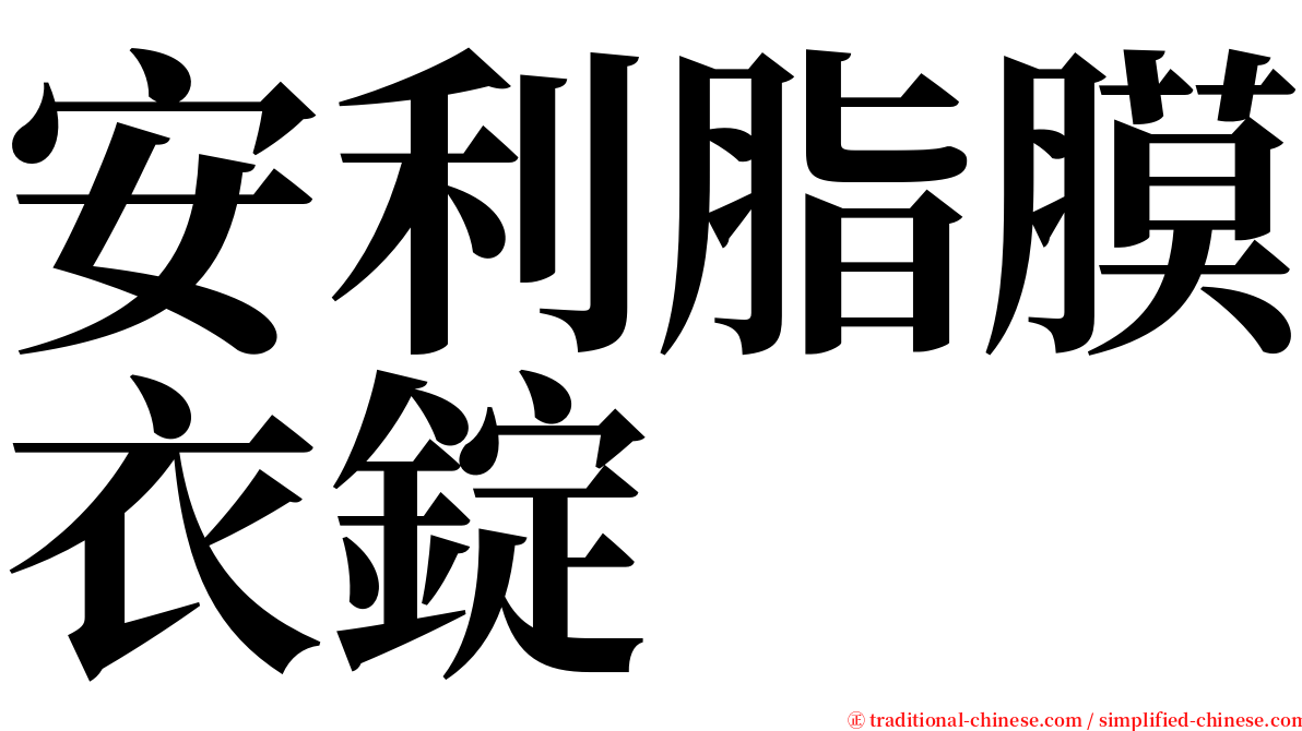 安利脂膜衣錠 serif font