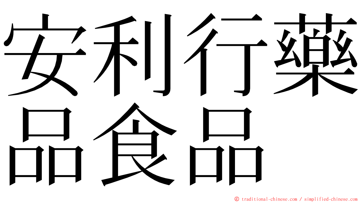 安利行藥品食品 ming font