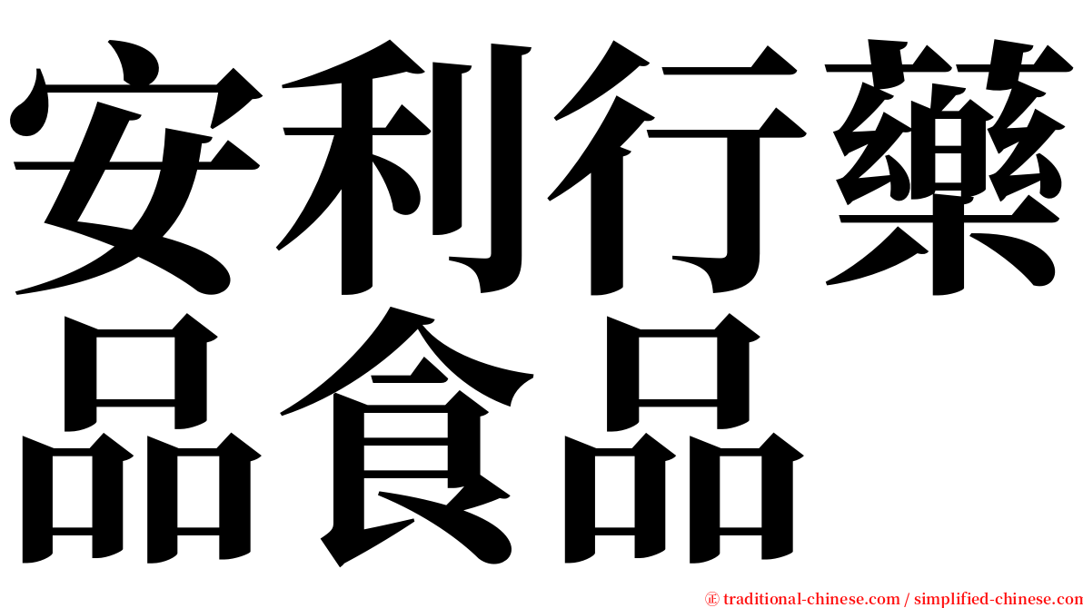 安利行藥品食品 serif font