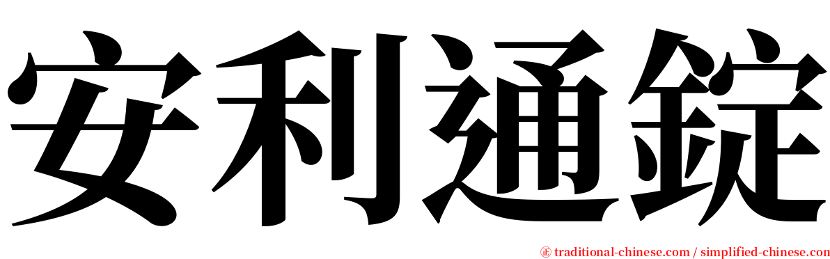 安利通錠 serif font