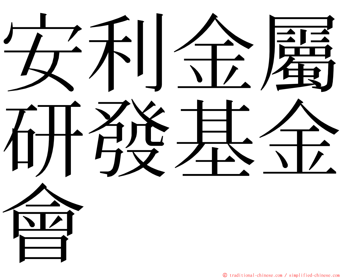 安利金屬研發基金會 ming font