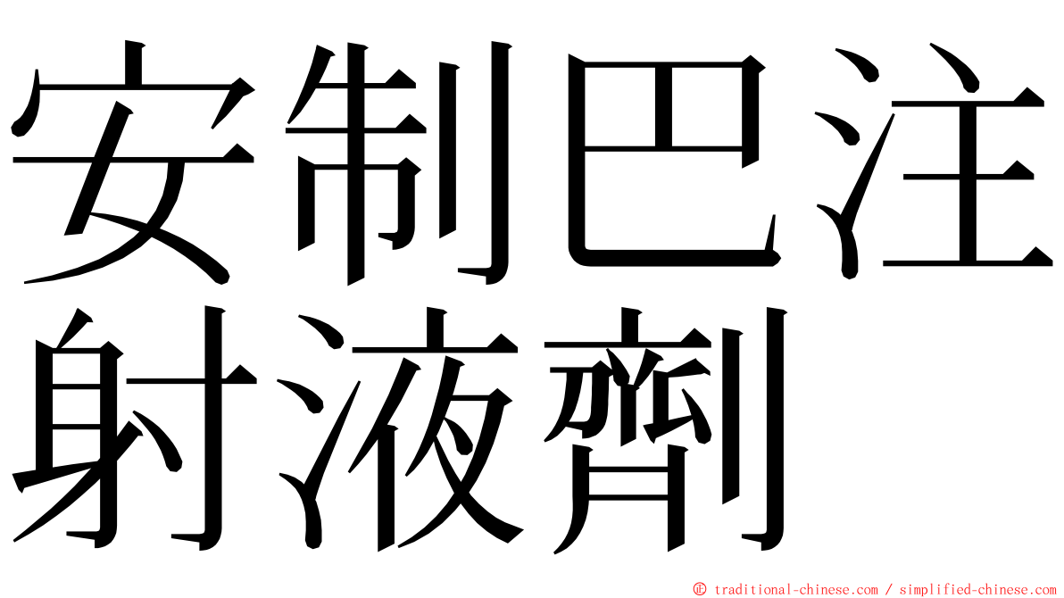 安制巴注射液劑 ming font