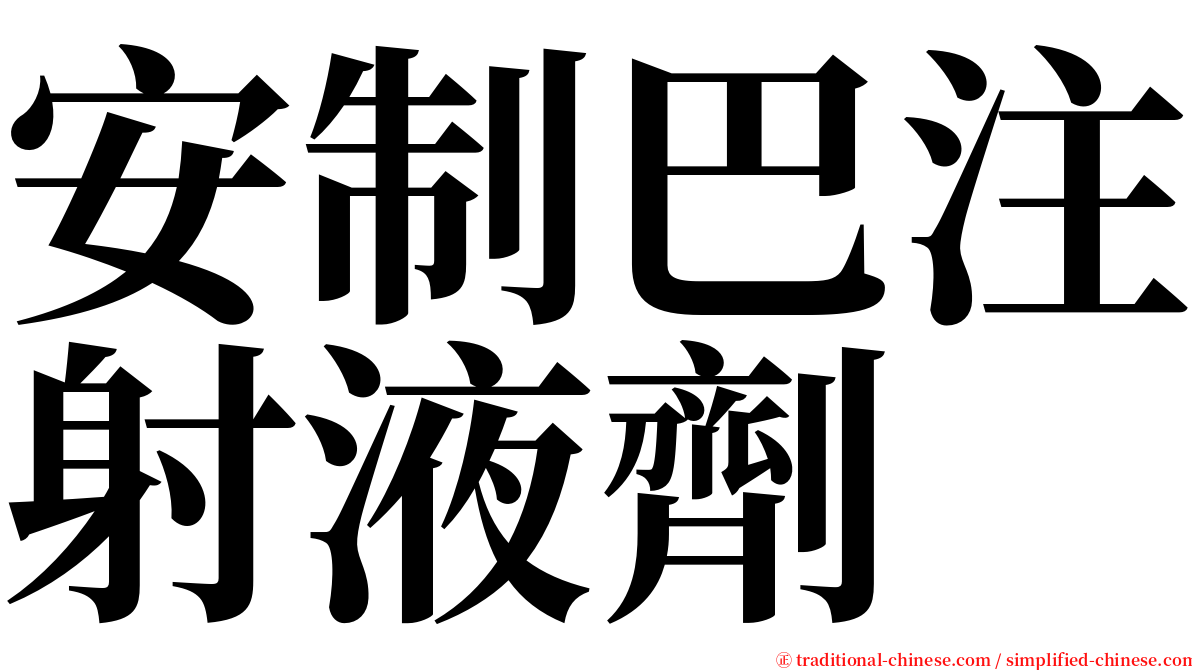 安制巴注射液劑 serif font