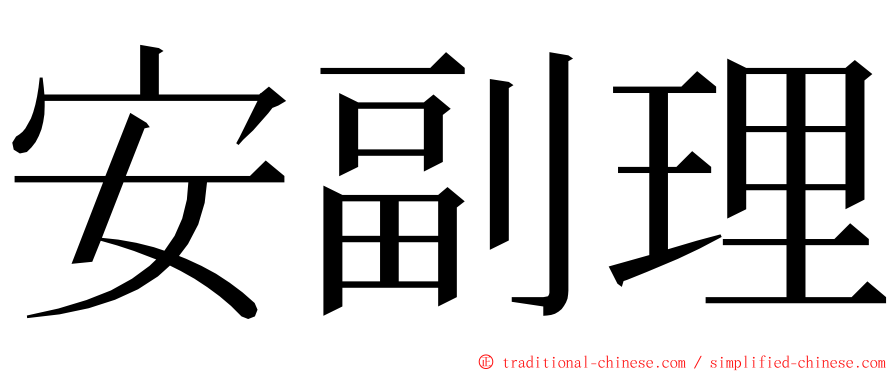 安副理 ming font