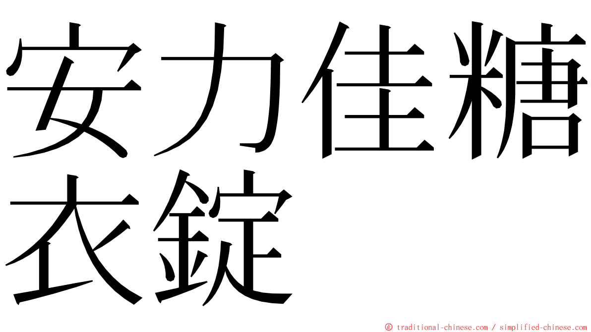 安力佳糖衣錠 ming font