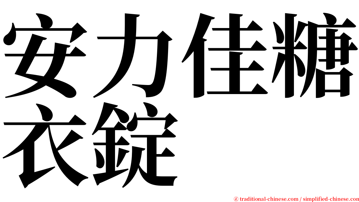 安力佳糖衣錠 serif font