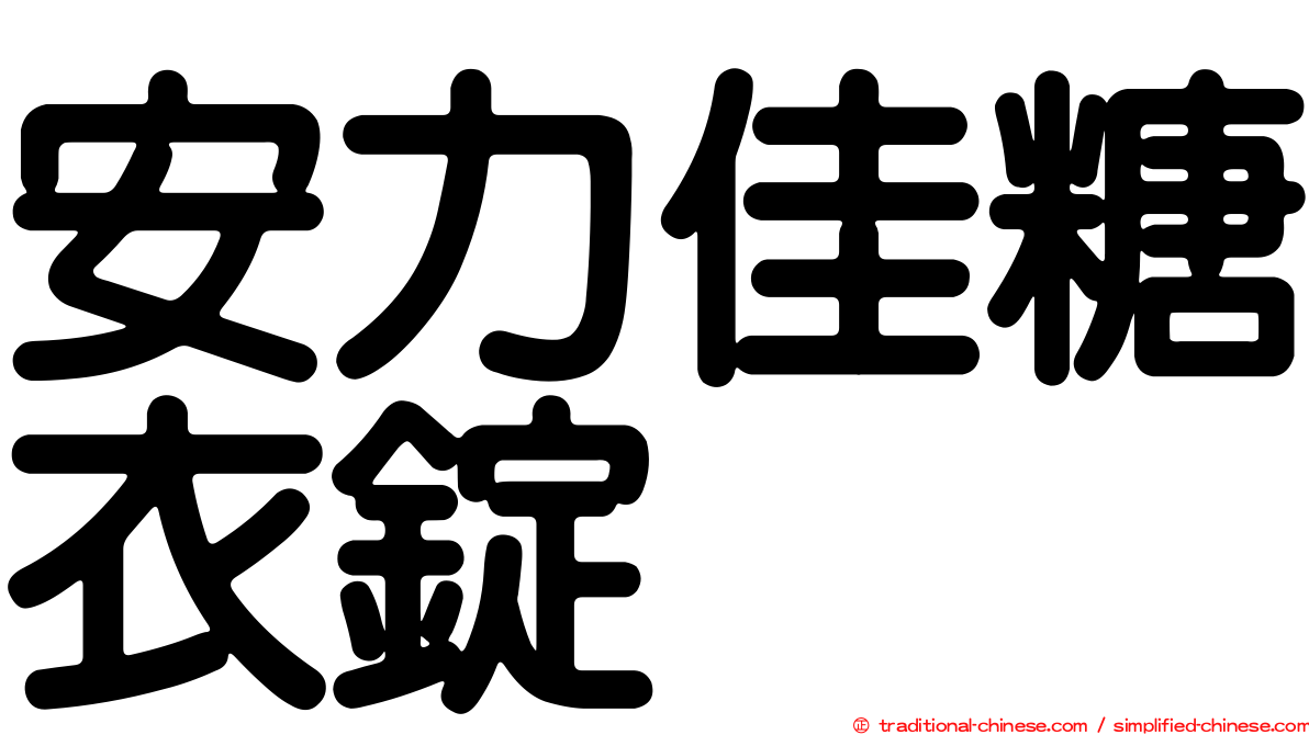 安力佳糖衣錠