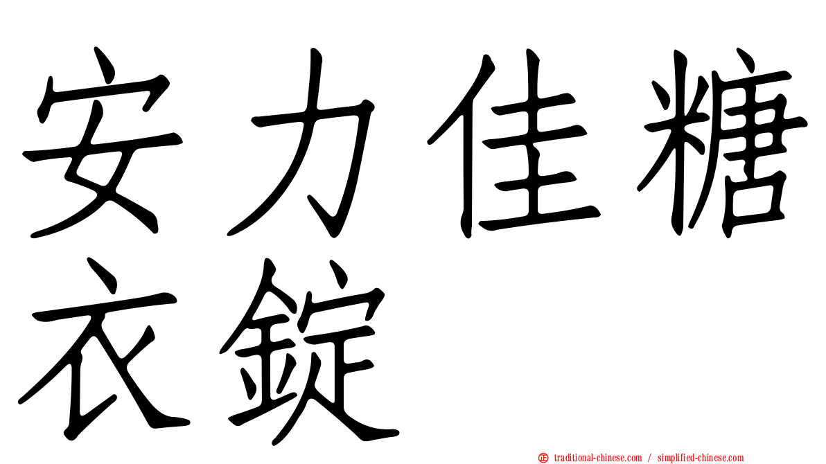 安力佳糖衣錠