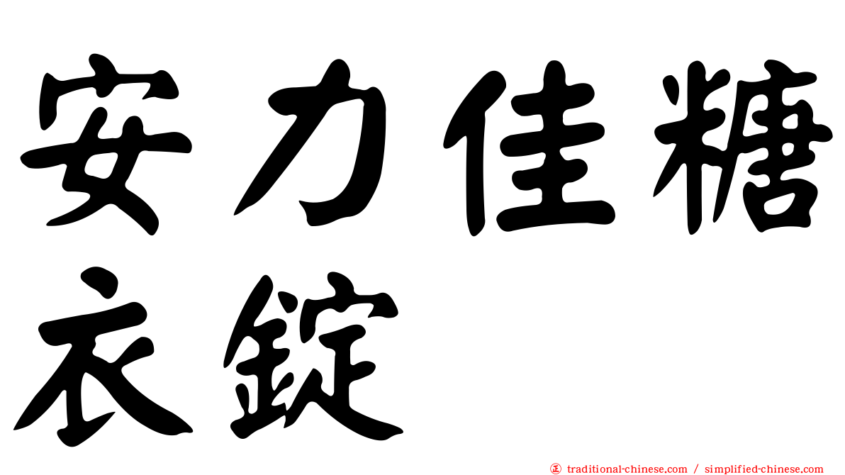 安力佳糖衣錠