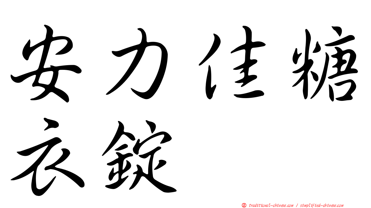 安力佳糖衣錠