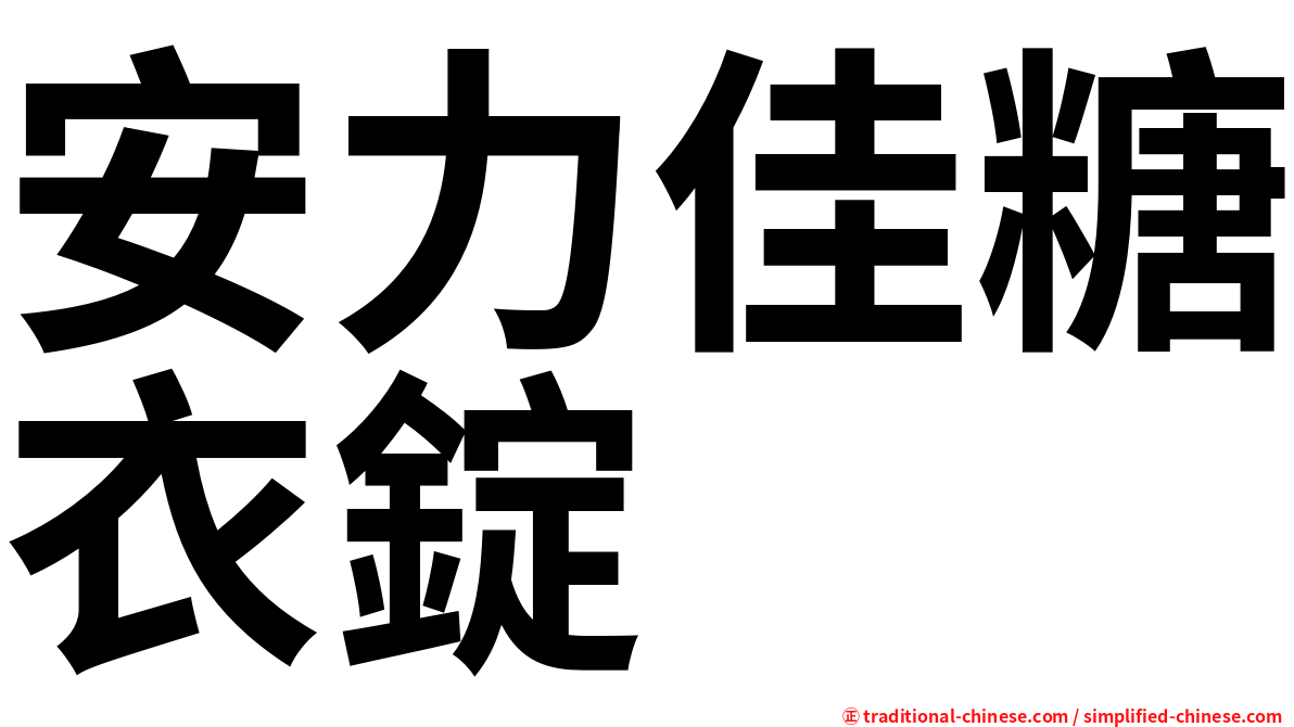 安力佳糖衣錠