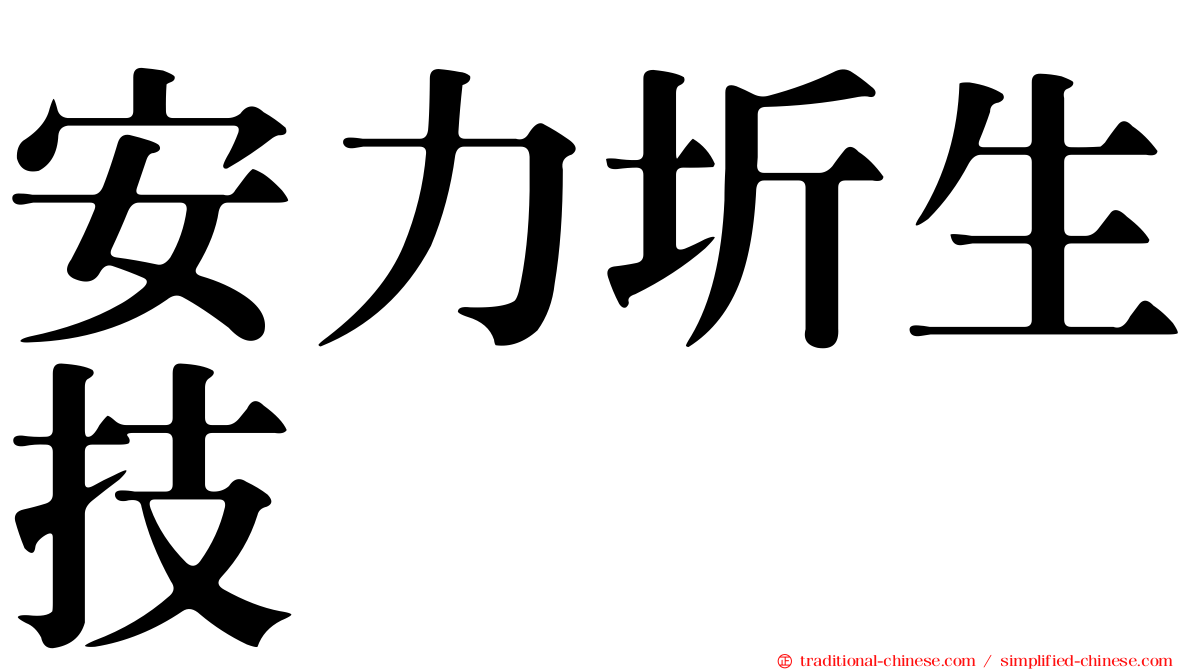 安力圻生技