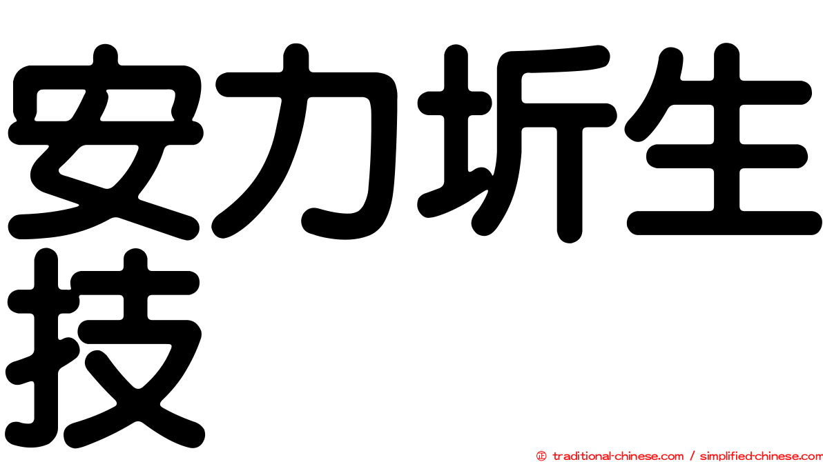 安力圻生技