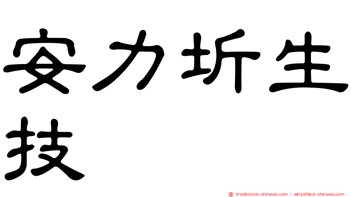 安力圻生技