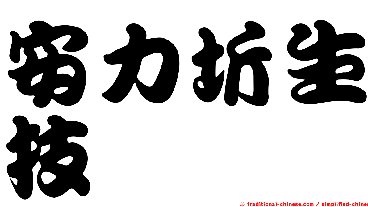 安力圻生技