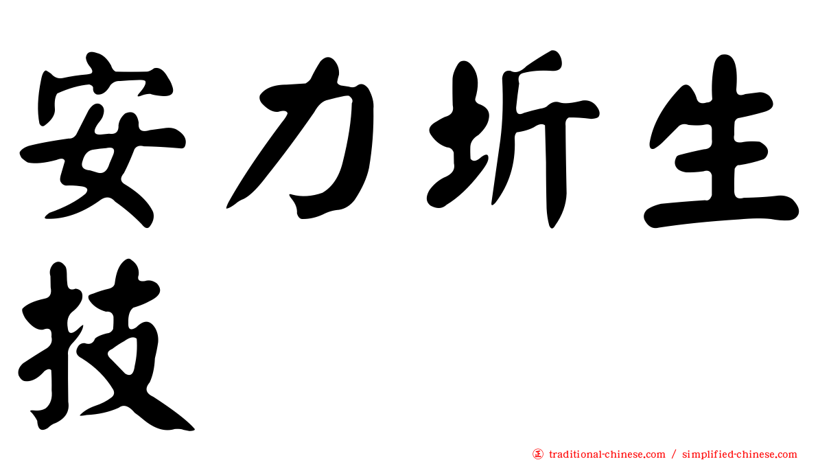 安力圻生技