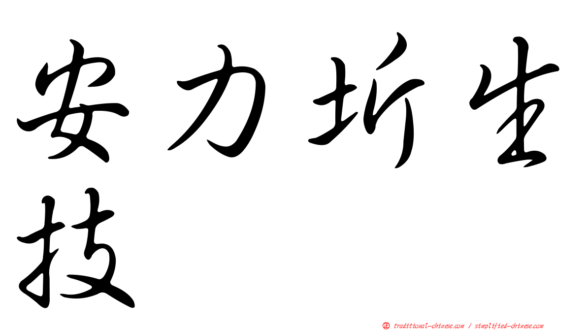 安力圻生技