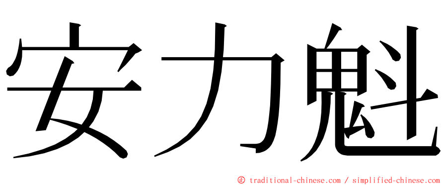 安力魁 ming font