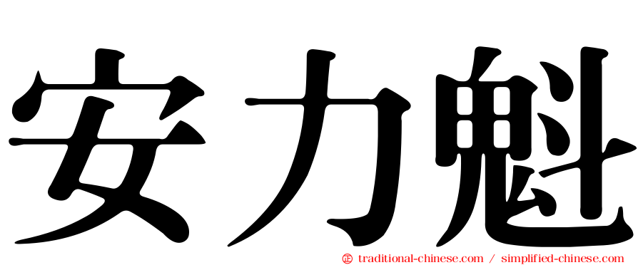 安力魁