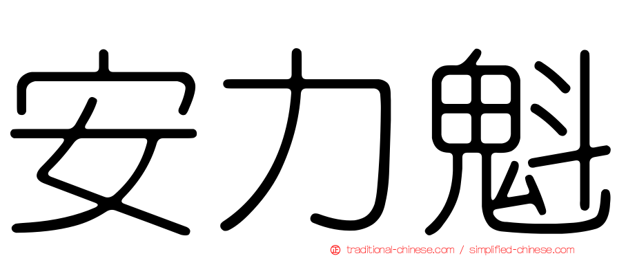 安力魁