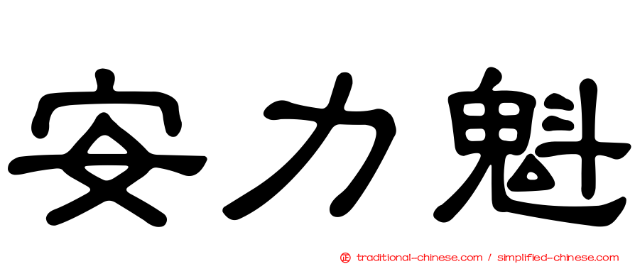 安力魁