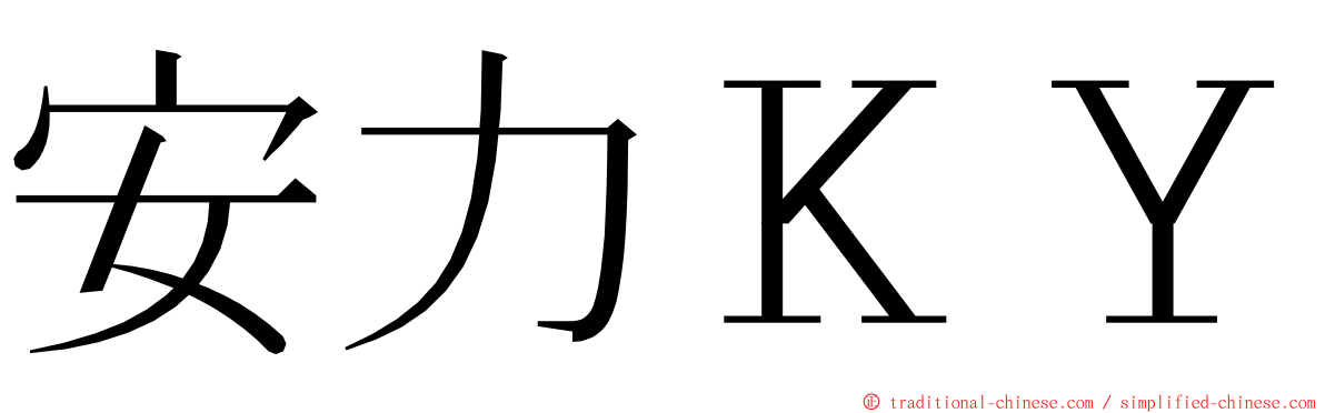 安力ＫＹ ming font