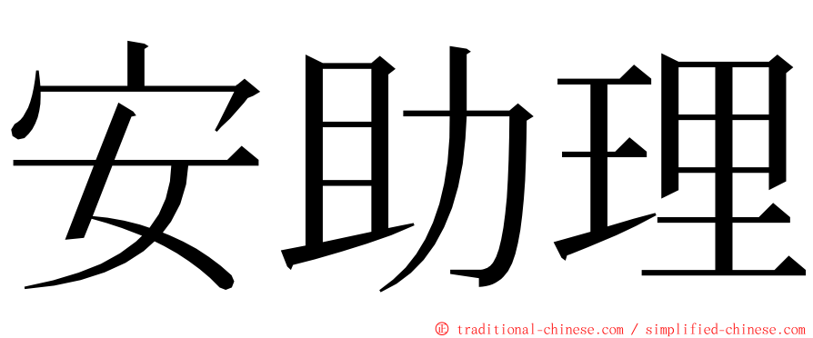 安助理 ming font