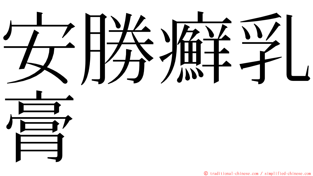 安勝癬乳膏 ming font