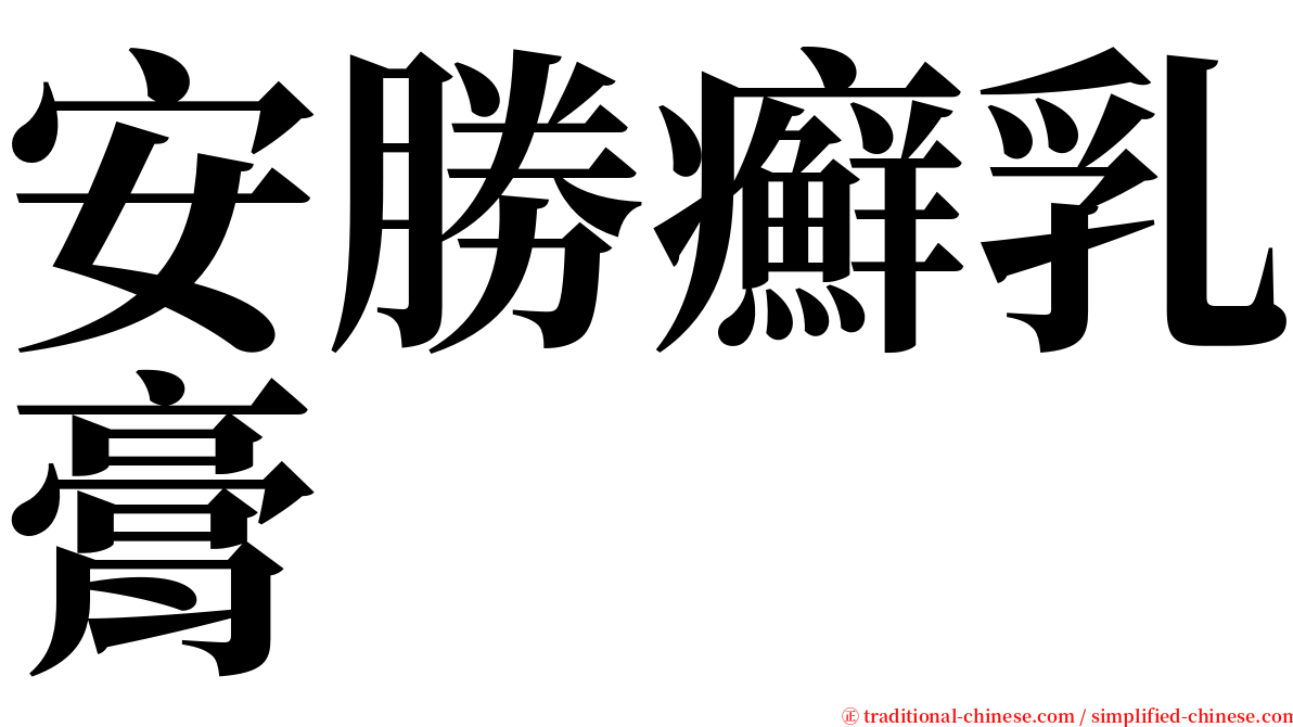 安勝癬乳膏 serif font