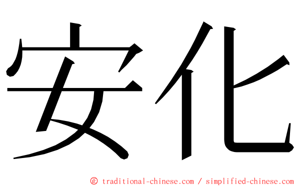 安化 ming font