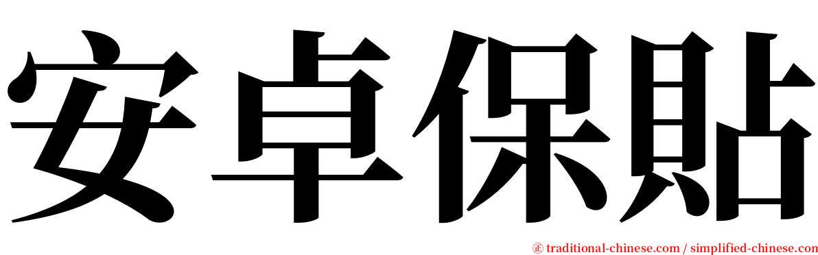 安卓保貼 serif font