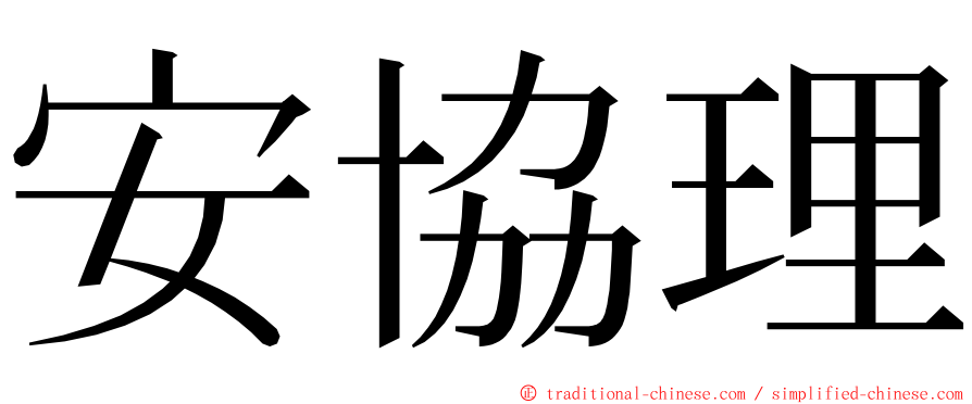 安協理 ming font